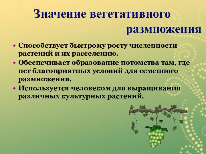 Способствует быстрому росту численности растений и их расселению. Обеспечивает образование потомства там,