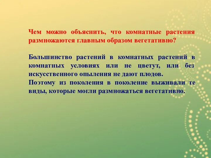 Чем можно объяснить, что комнатные растения размножаются главным образом вегетативно? Большинство растений