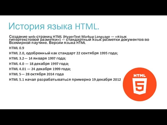История языка HTML. Создание web-страниц HTML (HyperText Markup Language — «язык гипертекстовой