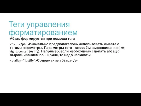 Теги управления форматированием Абзац формируется при помощи тега … . Изначально предполагалось