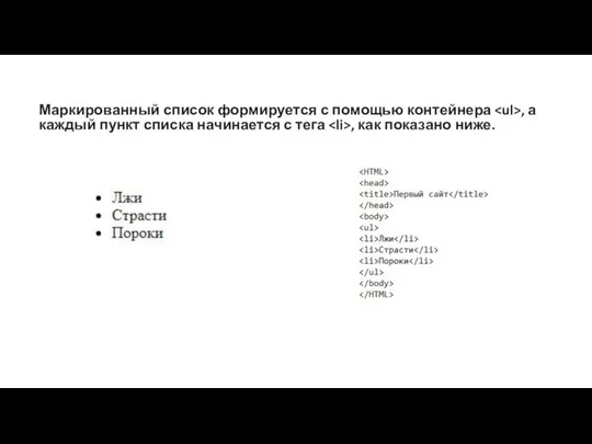 Маркированный список формируется с помощью контейнера , а каждый пункт списка начинается