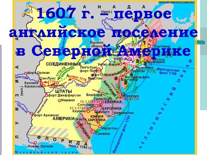 1607 г. – первое английское поселение в Северной Америке