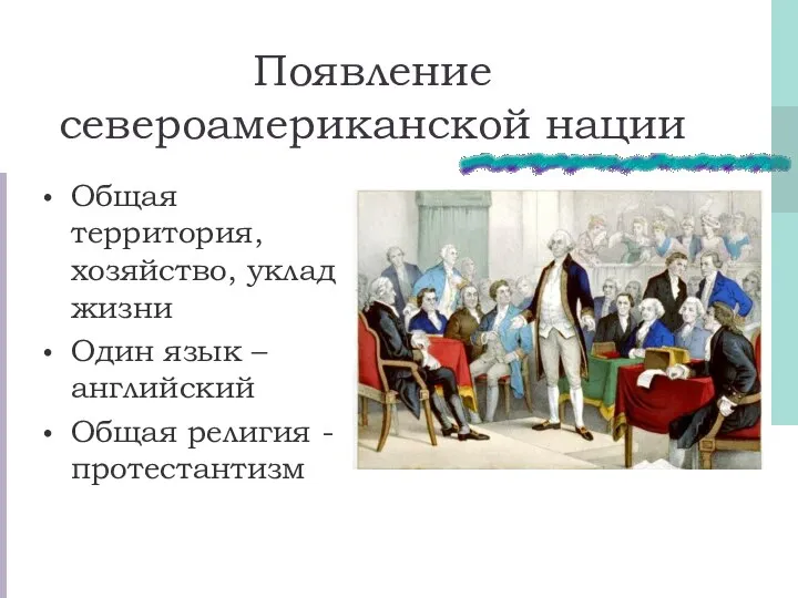 Появление североамериканской нации Общая территория, хозяйство, уклад жизни Один язык – английский Общая религия - протестантизм