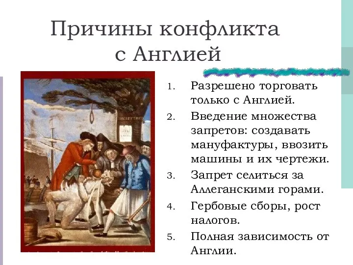 Причины конфликта с Англией Разрешено торговать только с Англией. Введение множества запретов: