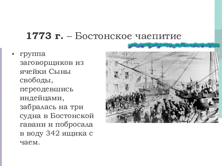 1773 г. – Бостонское чаепитие группа заговорщиков из ячейки Сыны свободы, переодевшись