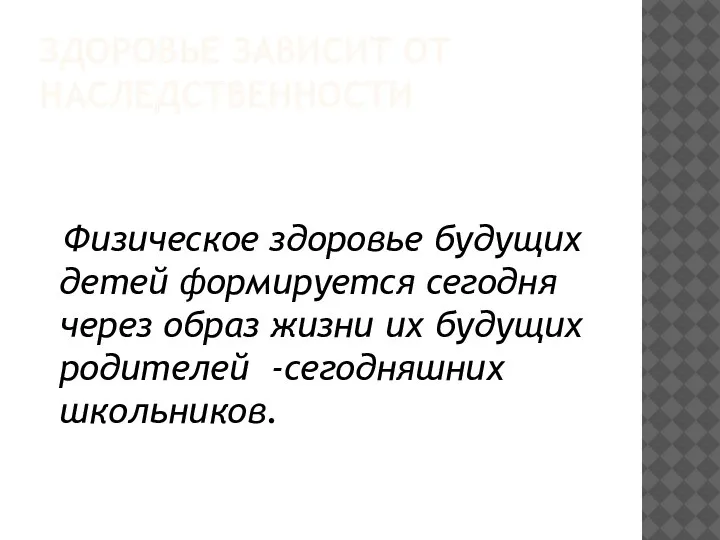 ЗДОРОВЬЕ ЗАВИСИТ ОТ НАСЛЕДСТВЕННОСТИ Физическое здоровье будущих детей формируется сегодня через образ