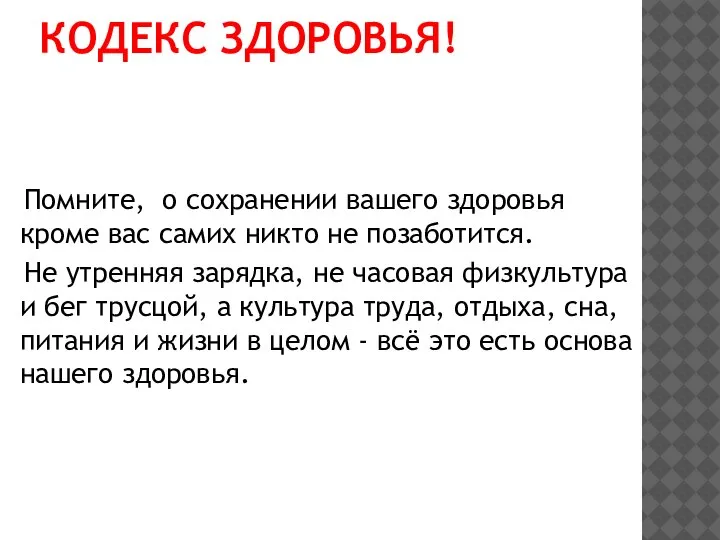 КОДЕКС ЗДОРОВЬЯ! Помните, о сохранении вашего здоровья кроме вас самих никто не