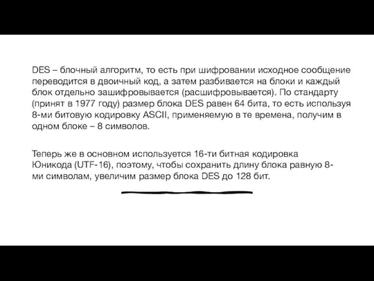 DES – блочный алгоритм, то есть при шифровании исходное сообщение переводится в