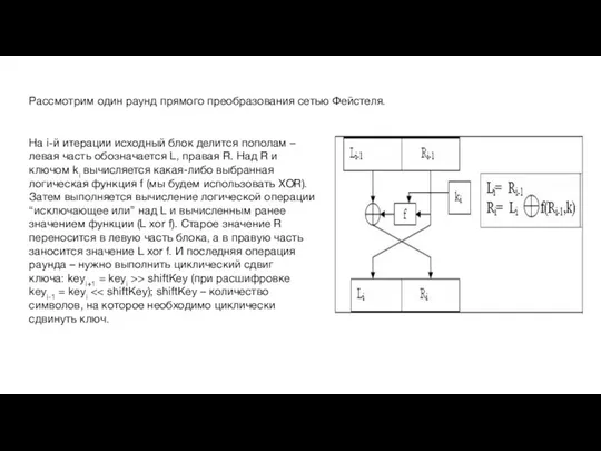 Рассмотрим один раунд прямого преобразования сетью Фейстеля. На i-й итерации исходный блок