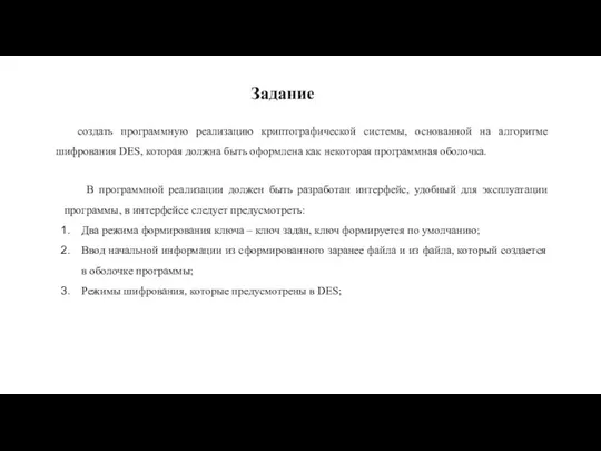 создать программную реализацию криптографической системы, основанной на алгоритме шифрования DES, которая должна