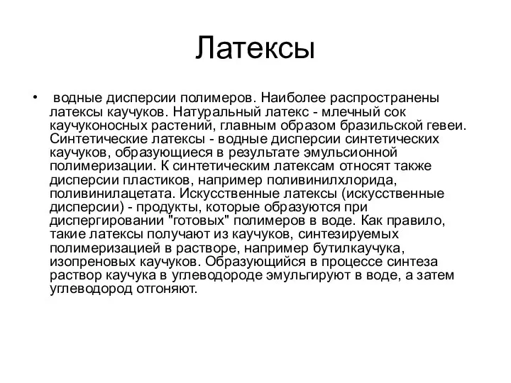 Латексы водные дисперсии полимеров. Наиболее распространены латексы каучуков. Натуральный латекс - млечный