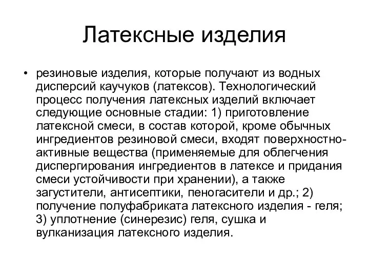 Латексные изделия резиновые изделия, которые получают из водных дисперсий каучуков (латексов). Технологический