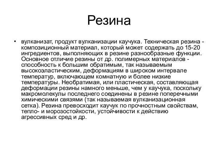 Резина вулканизат, продукт вулканизации каучука. Техническая резина - композиционный материал, который может