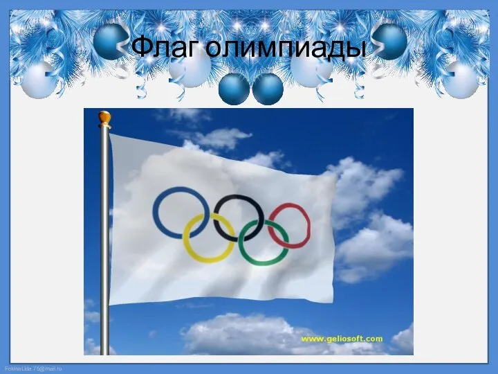 Флаг олимпиады