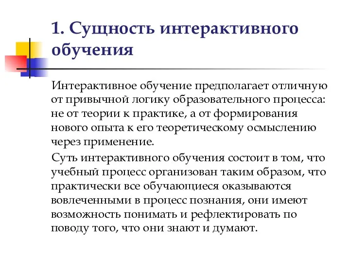 Интерактивное обучение предполагает отличную от привычной логику образовательного процесса: не от теории