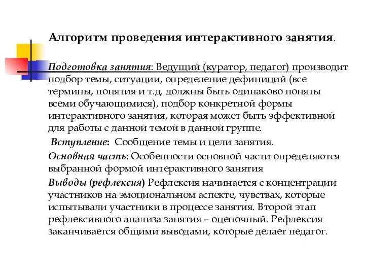 Алгоритм проведения интерактивного занятия. Подготовка занятия: Ведущий (куратор, педагог) производит подбор темы,