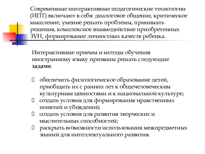 Современные интерактивные педагогические технологии (ИПТ) включают в себя: диалоговое общение, критическое мышление,