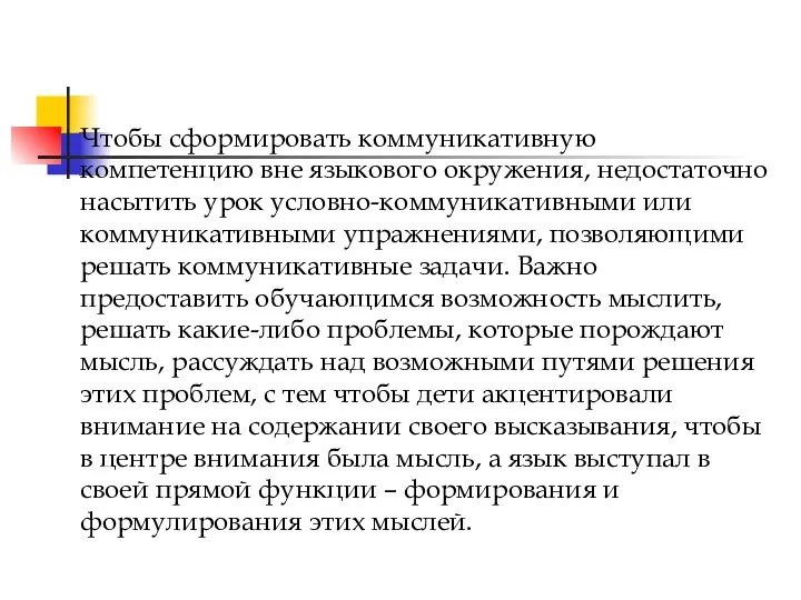 Чтобы сформировать коммуникативную компетенцию вне языкового окружения, недостаточно насытить урок условно-коммуникативными или