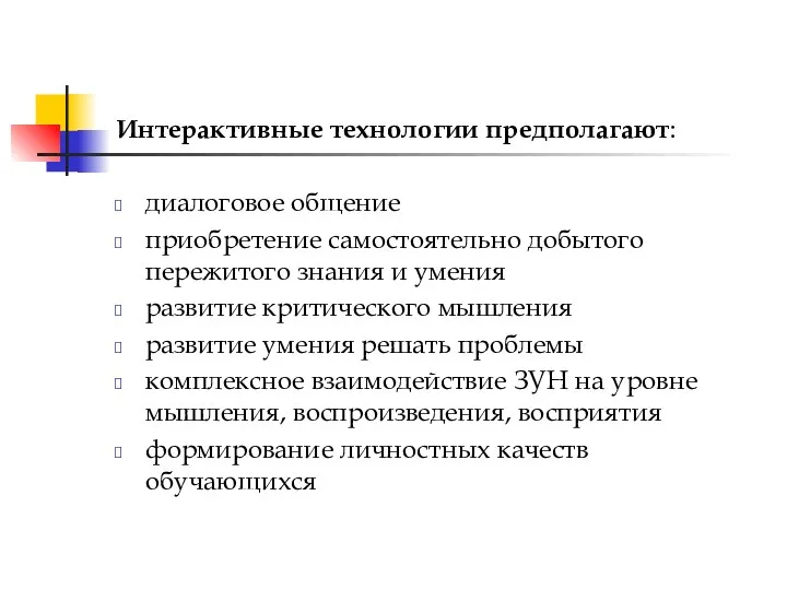 Интерактивные технологии предполагают: диалоговое общение приобретение самостоятельно добытого пережитого знания и умения