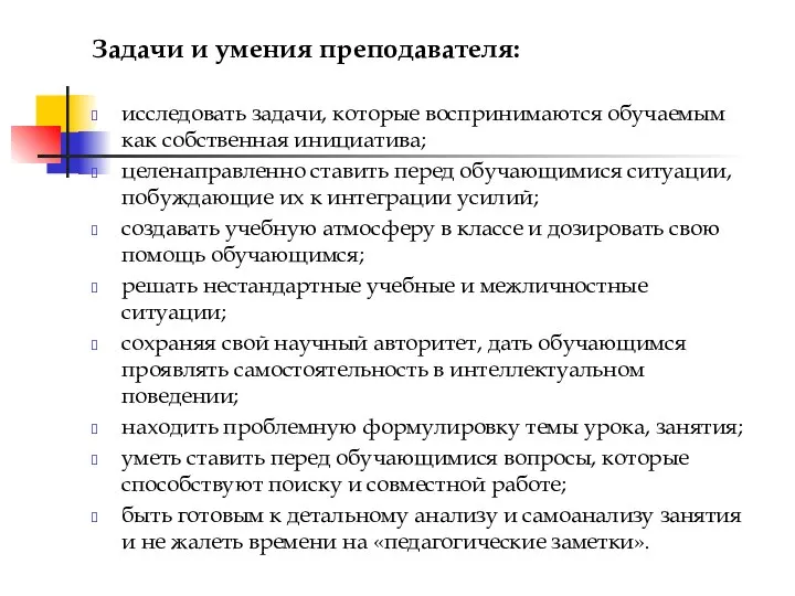 Задачи и умения преподавателя: исследовать задачи, которые воспринимаются обучаемым как собственная инициатива;