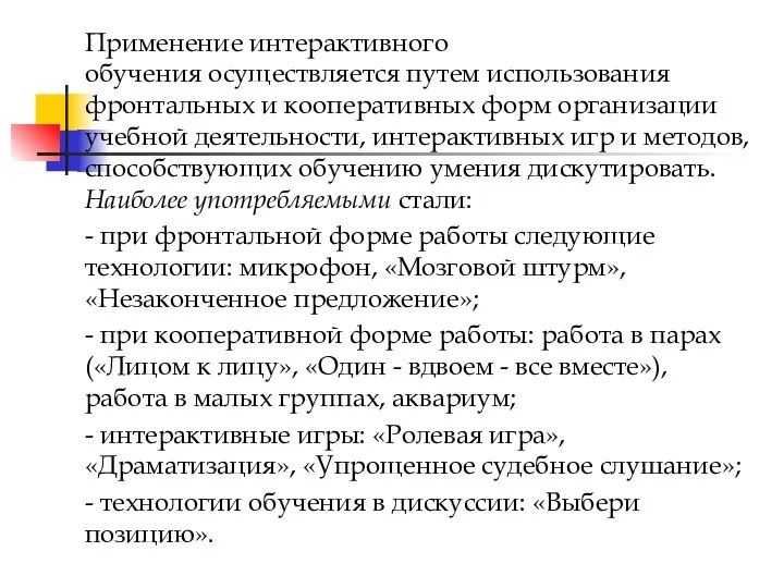 Применение интерактивного обучения осуществляется путем использования фронтальных и кооперативных форм организации учебной