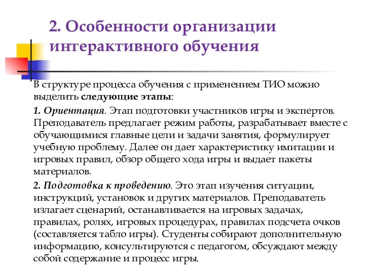 В структуре процесса обучения с применением ТИО можно выделить следующие этапы: 1.