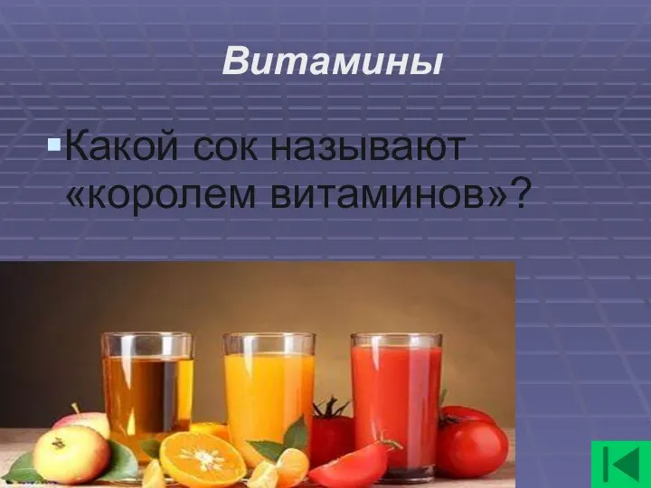 Витамины Какой сок называют «королем витаминов»?