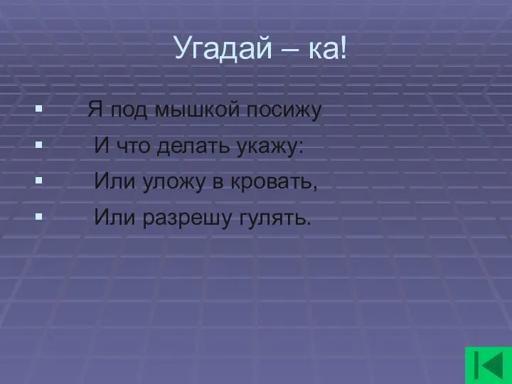 Угадай – ка! Я под мышкой посижу И что делать укажу: Или