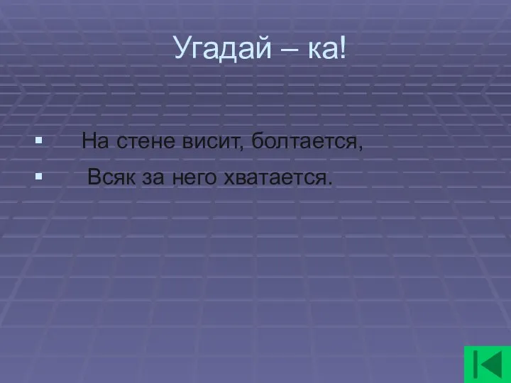 Угадай – ка! На стене висит, болтается, Всяк за него хватается.