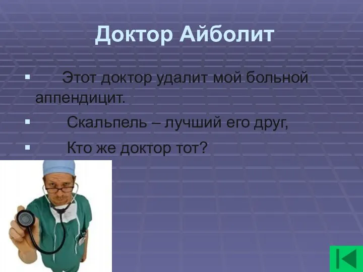 Доктор Айболит Этот доктор удалит мой больной аппендицит. Скальпель – лучший его