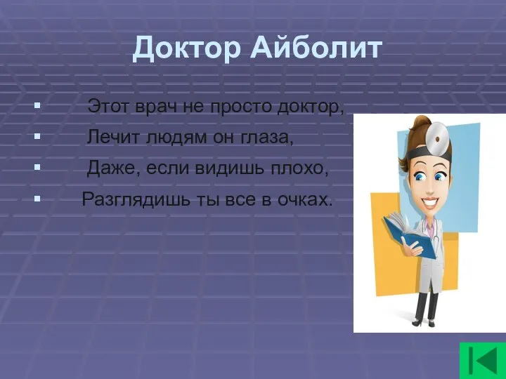 Доктор Айболит Этот врач не просто доктор, Лечит людям он глаза, Даже,