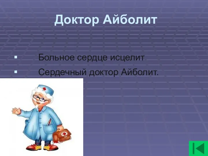 Доктор Айболит Больное сердце исцелит Сердечный доктор Айболит.