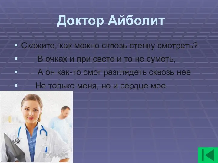 Доктор Айболит Скажите, как можно сквозь стенку смотреть? В очках и при