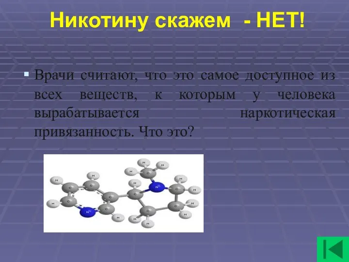 Никотину скажем - НЕТ! Врачи считают, что это самое доступное из всех