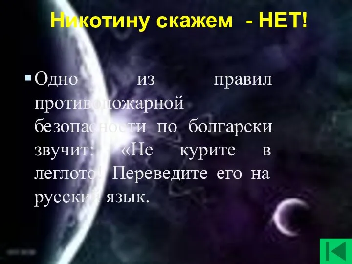 Никотину скажем - НЕТ! Одно из правил противопожарной безопасности по болгарски звучит: