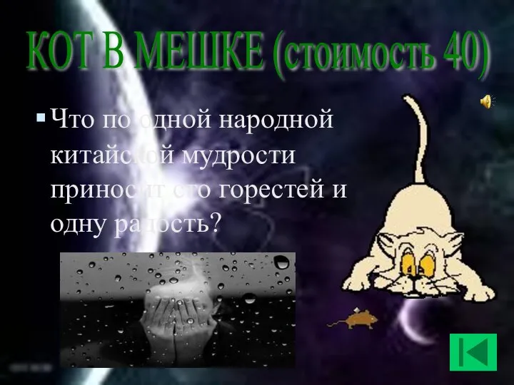 Что по одной народной китайской мудрости приносит сто горестей и одну радость?