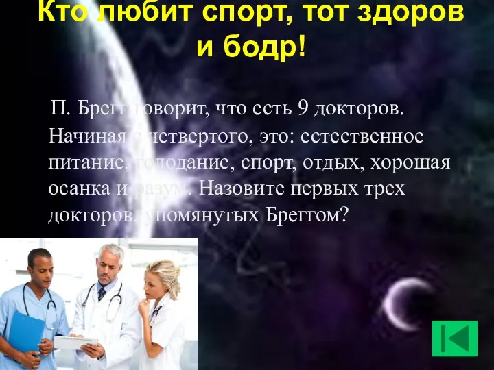 Кто любит спорт, тот здоров и бодр! П. Брегг говорит, что есть