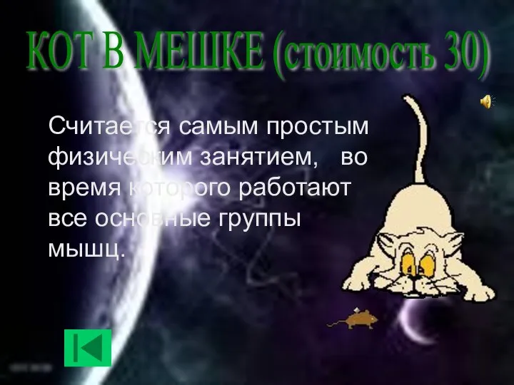 КОТ В МЕШКЕ (стоимость 30) Считается самым простым физическим занятием, во время