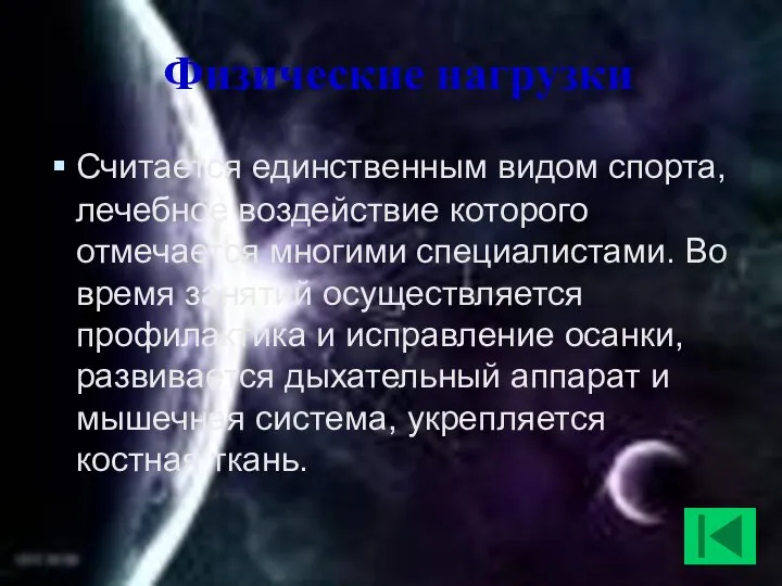 Физические нагрузки Считается единственным видом спорта, лечебное воздействие которого отмечается многими специалистами.