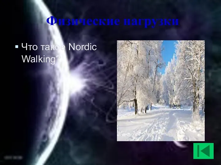 Физические нагрузки Что такое Nordic Walking?