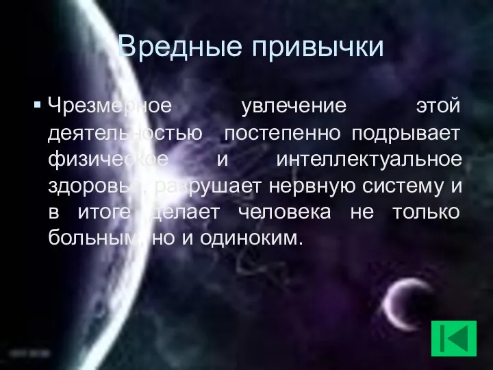 Вредные привычки Чрезмерное увлечение этой деятельностью постепенно подрывает физическое и интеллектуальное здоровье,