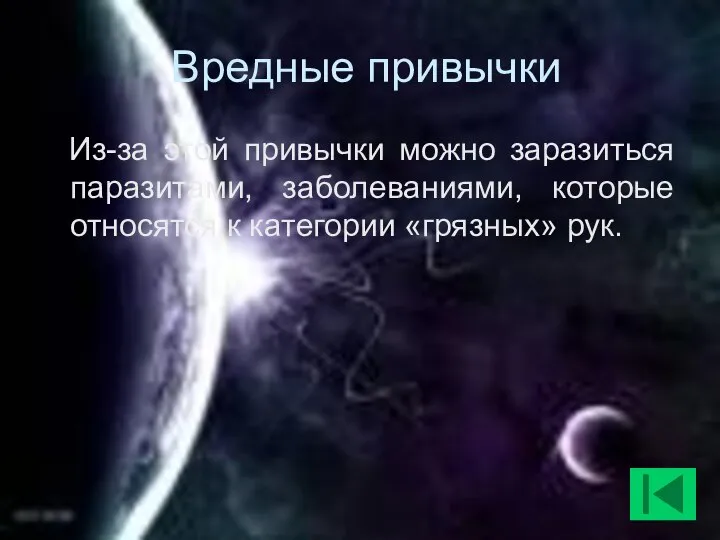 Вредные привычки Из-за этой привычки можно заразиться паразитами, заболеваниями, которые относятся к категории «грязных» рук.