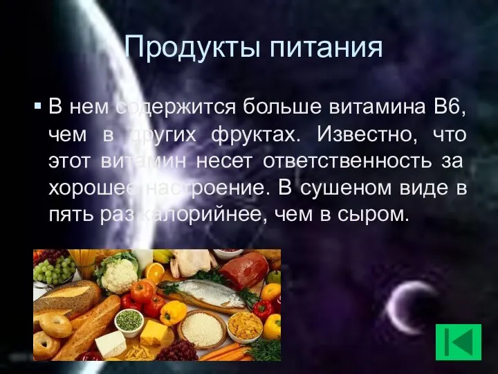 Продукты питания В нем содержится больше витамина В6, чем в других фруктах.