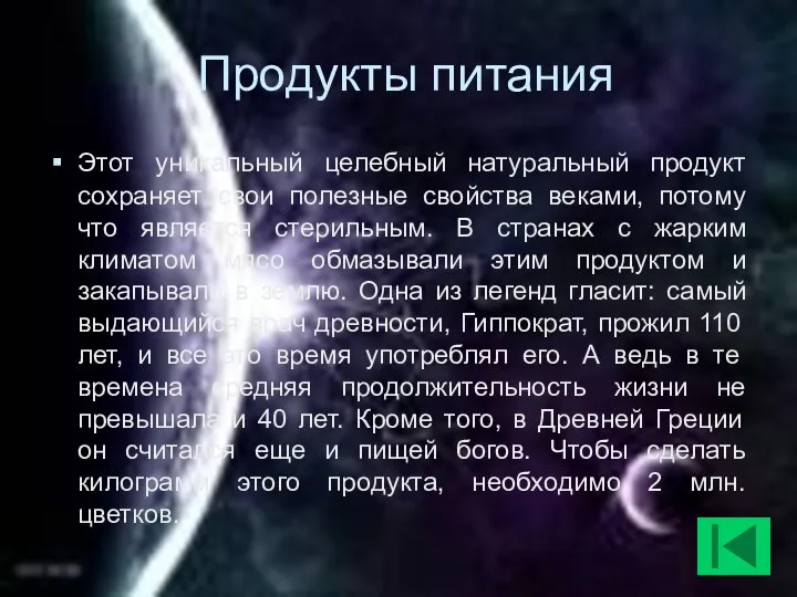 Продукты питания Этот уникальный целебный натуральный продукт сохраняет свои полезные свойства веками,