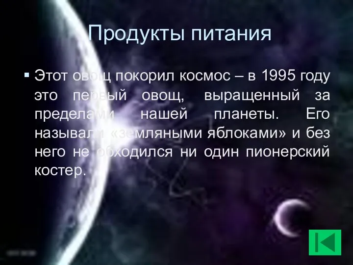 Продукты питания Этот овощ покорил космос – в 1995 году это первый