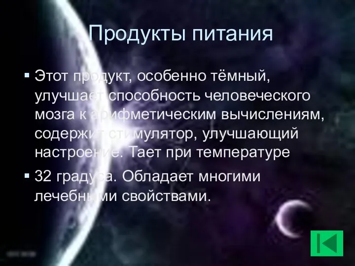 Продукты питания Этот продукт, особенно тёмный, улучшает способность человеческого мозга к арифметическим