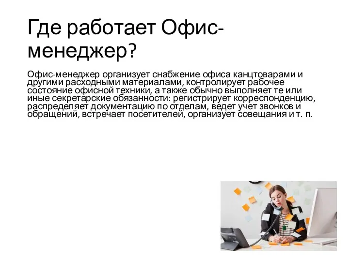 Где работает Офис-менеджер? Офис-менеджер организует снабжение офиса канцтоварами и другими расходными материалами,