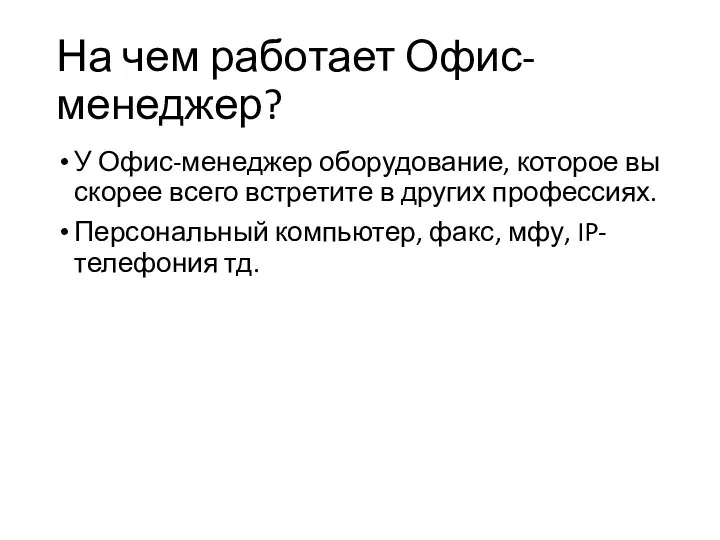 На чем работает Офис-менеджер? У Офис-менеджер оборудование, которое вы скорее всего встретите