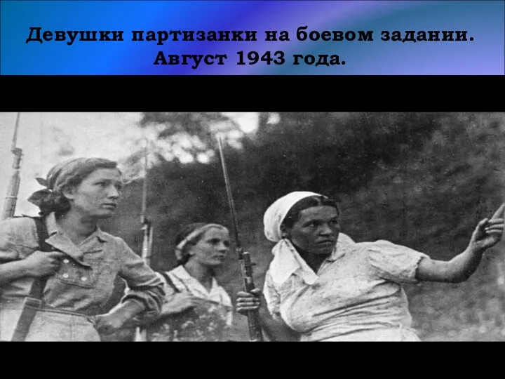 Девушки партизанки на боевом задании. Август 1943 года.