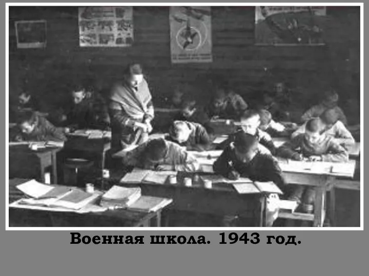 Военная школа. 1943 год.